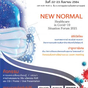 ประชาสัมพันธ์ : ขอเชิญร่วมงานประชุมวิชาการ           “New Normal Healthcare in Covid-19 Situation Forum 2021”