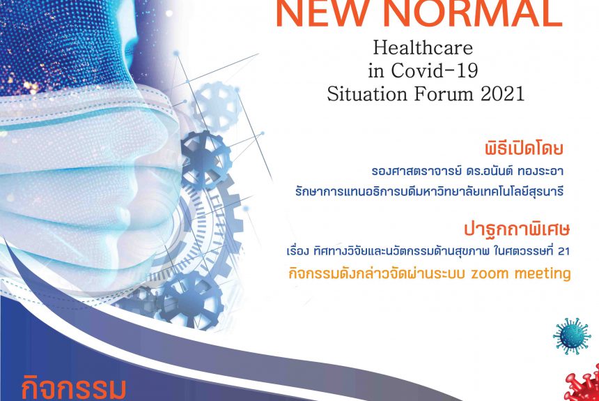 ประชาสัมพันธ์ : ขอเชิญร่วมงานประชุมวิชาการ           “New Normal Healthcare in Covid-19 Situation Forum 2021”