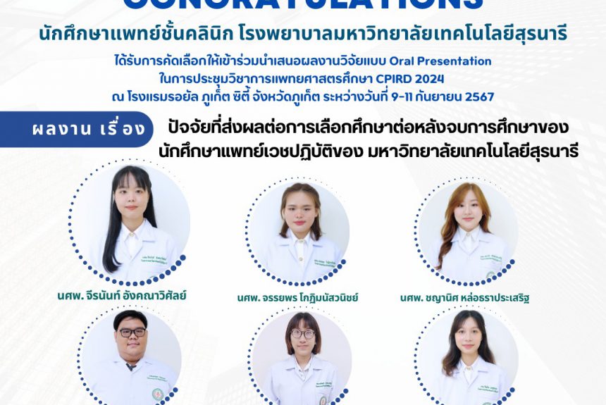 งานประชุมวิชาการแพทยศาสตรศึกษา CPIRD 2024 ณ โรงเเรมรอยัล ภูเก็ต ซิตี้  จังหวัดภูเก็ต ระหว่างวันที่ 9 -11 กันยายน 2567