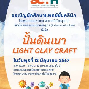 กิจกรรมนอกหลักสูตร (Extra-curriculum) สำหรับนักศึกษาแพทย์ชั้นคลินิกในหัวข้อ ปั้นดินเบา