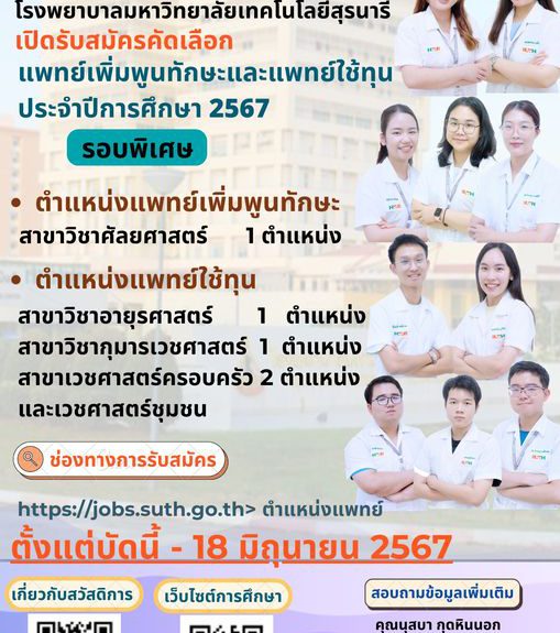 ประชาสัมพันธ์ การเปิดรับสมัครคัดเลือก แพทย์เพิ่มพูนทักษะและแพทย์ใช้ทุน ประจำปีการศึกษา 2567 (รอบพิเศษ)