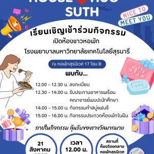 ประชาสัมพันธ์ ขอเชิญนักศึกษาเเพทย์ชั้นคลินิกประจำหอพักสุรนิเวศ 17 โซน B เข้าร่วมกิจกรรม