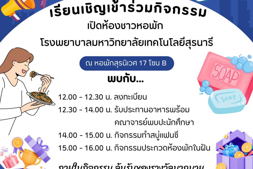 ประชาสัมพันธ์ ขอเชิญนักศึกษาเเพทย์ชั้นคลินิกประจำหอพักสุรนิเวศ 17 โซน B เข้าร่วมกิจกรรม