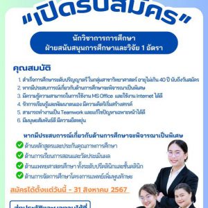 ขอประชาสัมพันธ์  การเปิดรับสมัคร ตำแหน่ง นักวิชาการการศึกษา ฝ่ายสนับสนุนการศึกษาและวิจัย  1 อัตรา