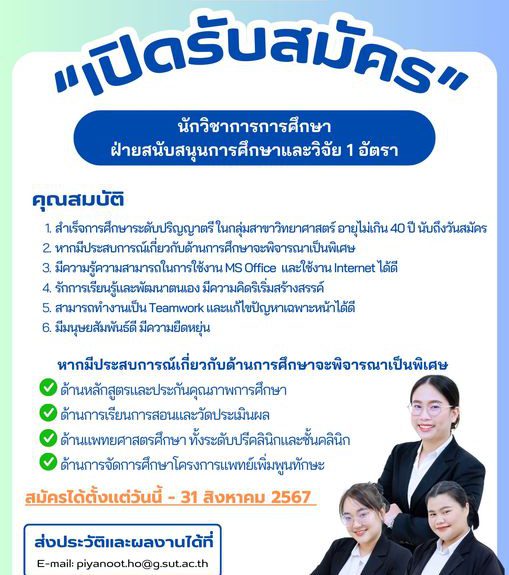 ขอประชาสัมพันธ์  การเปิดรับสมัคร ตำแหน่ง นักวิชาการการศึกษา ฝ่ายสนับสนุนการศึกษาและวิจัย  1 อัตรา
