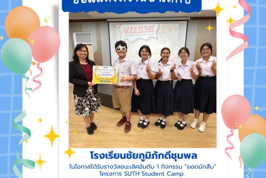 นักเรียนคว้ารางวัลในกิจกรรม “ยอดนักสืบ” ณ โครงการ SUTH Student Camp 2567