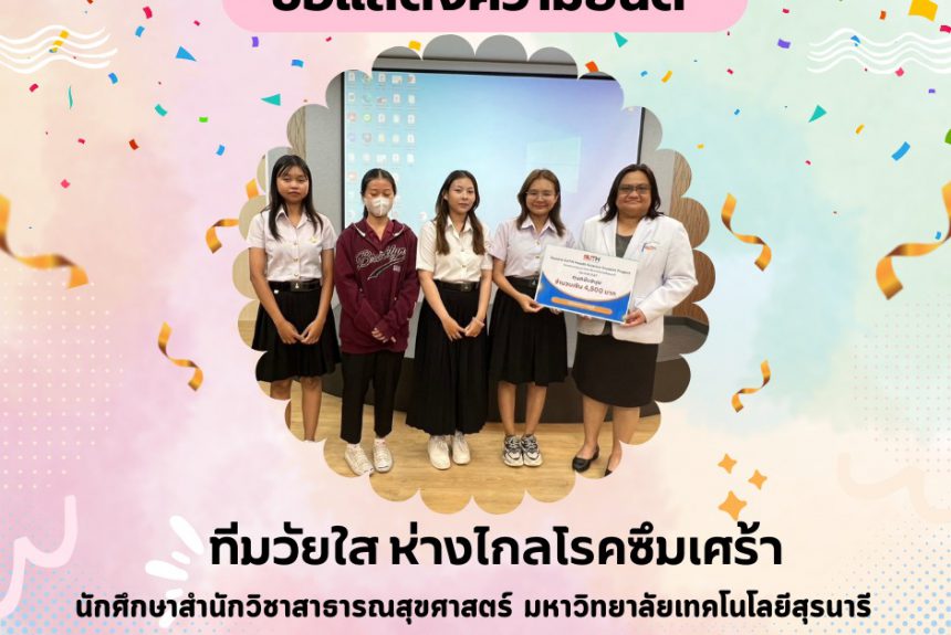ขอแสดงความยินดีสำหรับนักศึกษา มหาวิทยาลัยเทคโนโลยีสุรนารี  ในโอกาสได้รับทุนสนับสนุนในโครงการ SUTH Health Science Student Project ประจำปีงบประมาณ 2567
