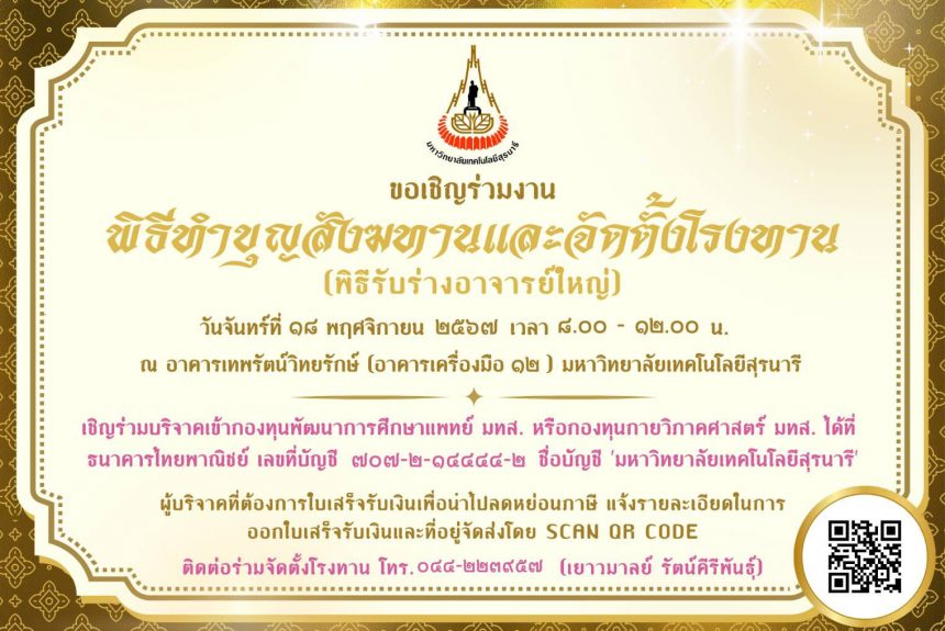 ขอเชิญร่วมทำบุญและจัดตั้งโรงทาน ในพิธีทำบุญสังฆทาน (รับร่างอาจารย์ใหญ่) ประจำปีการศึกษา 2567