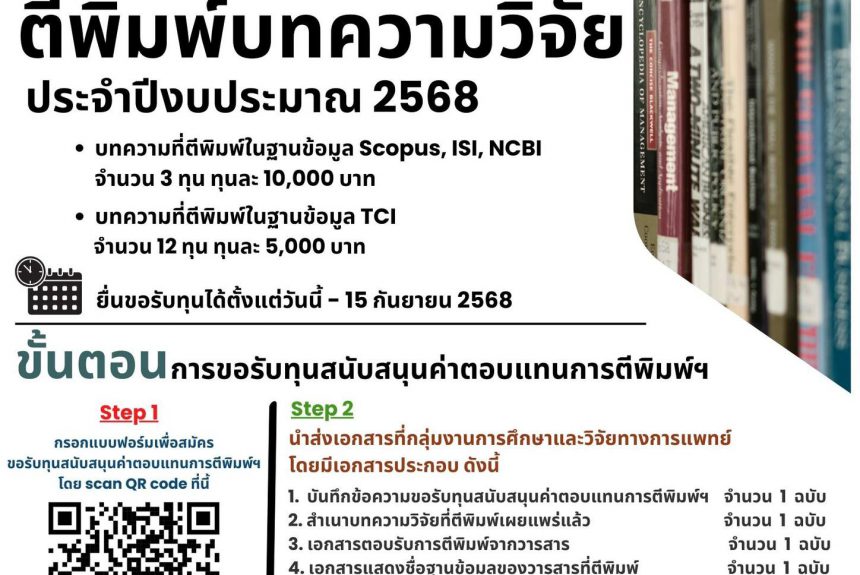 โรงพยาบาลมหาวิทยาลัยเทคโนโลยีสุรนารี เปิดรับสมัครทุนสนับสนุนค่าตอบแทนการตีพิมพ์บทความวิจัย ประจำปึงบประมาณ 2568