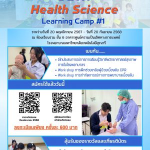SUTH  Health Science Learning Camp #1 รอบที่ 4