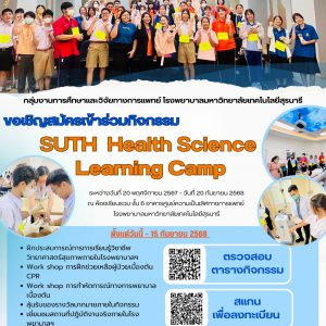 ขอประชาสัมพันธ์ นักเรียนชั้นมัธยมศึกษาตอนปลาย ขอเชิญสมัครเข้าร่วมกิจกรรม SUTH  Health Science Learning Camp #1  ณ โรงพยาบาลมหาวิทยาลัยเทคโนโลยีสุรนารี