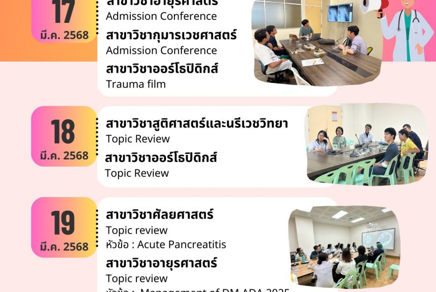 ฝ่ายการศึกษาหลังปริญญา  โรงพยาบาลมหาวิทยาลัยเทคโนโลยีสุรนารี  ได้จัดกิจกรรมวิชาการแพทย์เพิ่มพูนทักษะและแพทย์ใช้ทุน ปีการศึกษา 2567 ประจำวันที่ 17 – 20 มีนาคม 2568