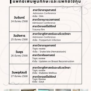 ฝ่ายการศึกษาหลังปริญญา  โรงพยาบาลมหาวิทยาลัยเทคโนโลยีสุรนารี📢  ได้จัดกิจกรรมวิชาการแพทย์เพิ่มพูนทักษะและแพทย์ใช้ทุน ปีการศึกษา 2567 ประจำวันที่ 24 – 27 มีนาคม 2568