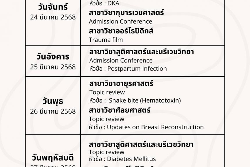 ฝ่ายการศึกษาหลังปริญญา  โรงพยาบาลมหาวิทยาลัยเทคโนโลยีสุรนารี📢  ได้จัดกิจกรรมวิชาการแพทย์เพิ่มพูนทักษะและแพทย์ใช้ทุน ปีการศึกษา 2567 ประจำวันที่ 24 – 27 มีนาคม 2568