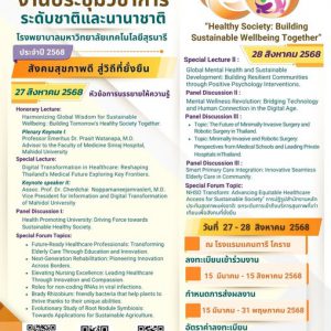 โรงพยาบาลมหาวิทยาลัยเทคโนโลยีสุรนารี ขอเชิญเข้าร่วมงานประชุมวิชาการระดับชาติและนานาชาติ ประจำปี 2568