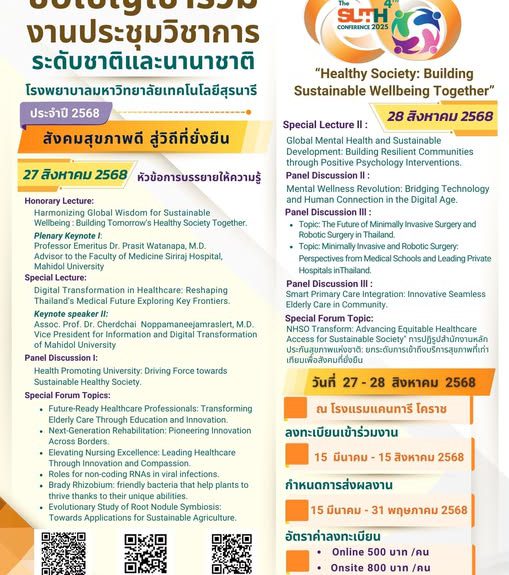 โรงพยาบาลมหาวิทยาลัยเทคโนโลยีสุรนารี ขอเชิญเข้าร่วมงานประชุมวิชาการระดับชาติและนานาชาติ ประจำปี 2568