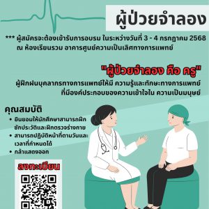 ขอเชิญชวนสมัครเข้าร่วมอบรมอาสาสมัคร “โครงการพัฒนาสมรรถนะผู้ป่วยจำลอง”