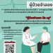 ขอเชิญชวนสมัครเข้าร่วมอบรมอาสาสมัคร “โครงการพัฒนาสมรรถนะผู้ป่วยจำลอง”