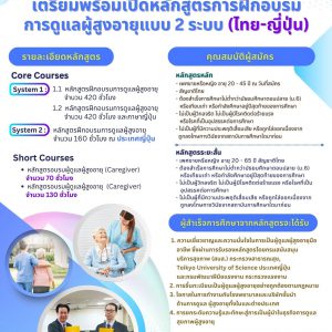 โครงการเตรียมพร้อมเปิดหลักสูตรการฝึกอบรมการดูแลผู้สูงอายุแบบ 2 ระบบ (ไทย-ญี่ปุ่น)