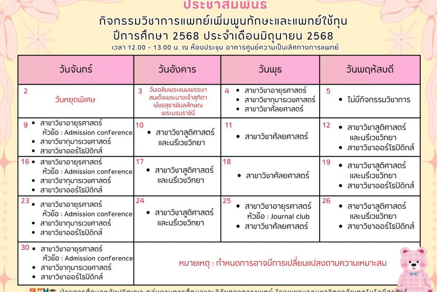 ประชาสัมพันธ์กิจกรรมวิชาการแพทย์เพิ่มพูนทักษะและแพทย์ใช้ทุน ปีการศึกษา 2568