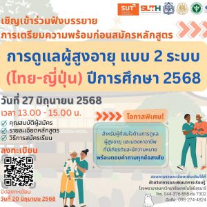 ขอเชิญเข้าร่วมฟังบรรยายเตรียมความพร้อมก่อนสมัครเรียนหลักสูตรดูแลผู้สูงอายุแบบ 2 ระบบ (ไทย-ญี่ปุ่น)