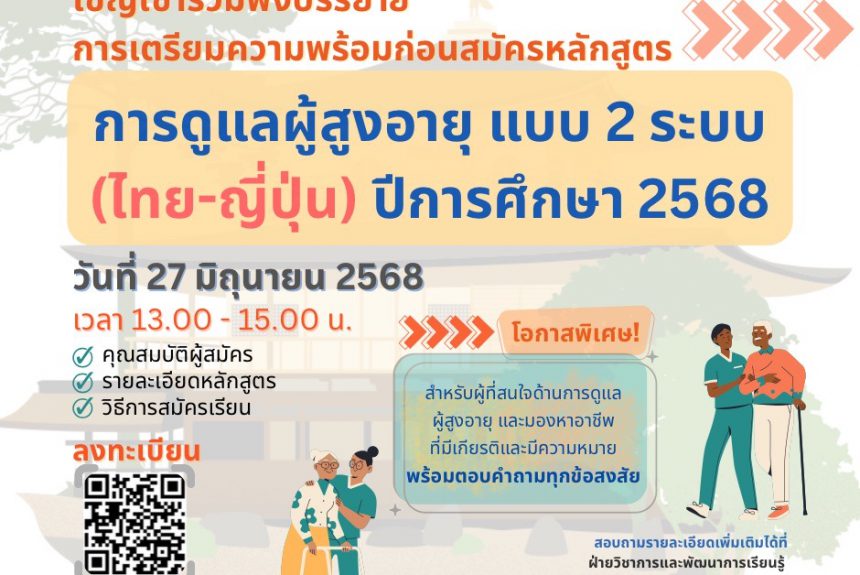 ขอเชิญเข้าร่วมฟังบรรยายเตรียมความพร้อมก่อนสมัครเรียนหลักสูตรดูแลผู้สูงอายุแบบ 2 ระบบ (ไทย-ญี่ปุ่น) ขอเชิญเข้าร่วมฟังบรรยายเตรียมความพร้อมก่อนสมัครเรียนหลักสูตรดูแลผู้สูงอายุแบบ 2 ระบบ (ไทย-ญี่ปุ่น)