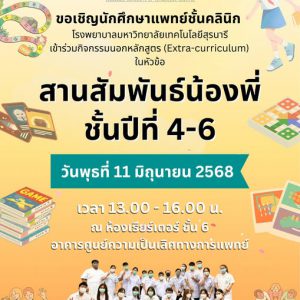 ประชาสัมพันธ์(Extra-curriculum)หัวข้อ สานสัมพันธ์น้องพี่