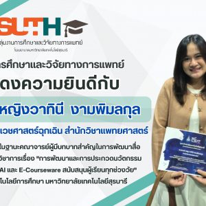 ขอแสดงความยินดีกับ อาจารย์ แพทย์หญิงวาทินี งามพิมลกุล อาจารย์แพทย์ประจำสาขาเวชศาสตร์ฉุกเฉิน สำนักวิชาแพทยศาสตร์ ขอแสดงความยินดีกับ อาจารย์ แพทย์หญิงวาทินี งามพิมลกุล อาจารย์แพทย์ประจำสาขาเวชศาสตร์ฉุกเฉิน สำนักวิชาแพทยศาสตร์