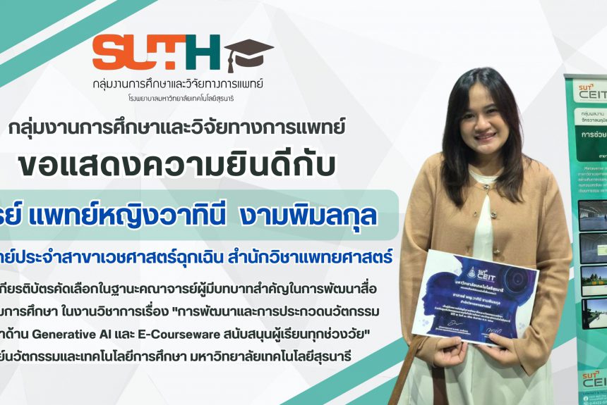 ขอแสดงความยินดีกับ อาจารย์ แพทย์หญิงวาทินี งามพิมลกุล อาจารย์แพทย์ประจำสาขาเวชศาสตร์ฉุกเฉิน สำนักวิชาแพทยศาสตร์