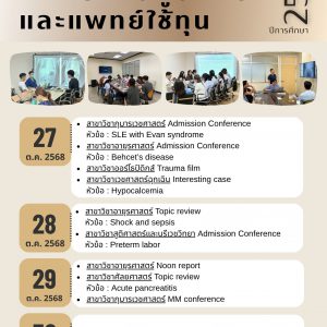 สรุปกิจกรรมวิชาการประจำเดือนตุลาคม 2568 สรุปกิจกรรมวิชาการประจำเดือนตุลาคม 2568