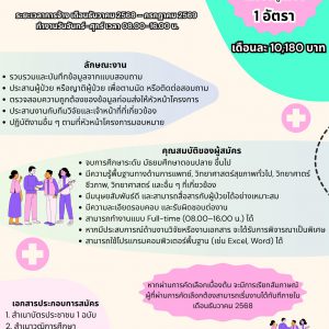 เปิดรับสมัครงาน ตำแหน่งผู้ช่วยวิจัยเก็บข้อมูลวิจัย เปิดรับสมัครงาน ตำแหน่งผู้ช่วยวิจัยเก็บข้อมูลวิจัย