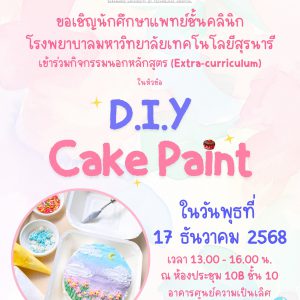 ขออนุญาตประชาสัมพันธ์ ขอเชิญนักศึกษาแพทย์ชั้นคลินิก โรงพยาบาลมหาวิทยาลัยเทคโนโลยีสุรนารี เข้าร่วมกิจกรรมนอกหลักสูตร (Extra-curriculum)