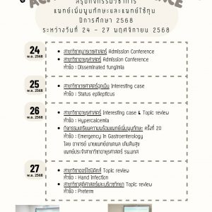 กิจกรรมวิชาการแพทย์เพิ่มพูนทักษะและแพทย์ใช้ทุน ประจำวันที่ 24 – 27 พฤศจิกายน 2568