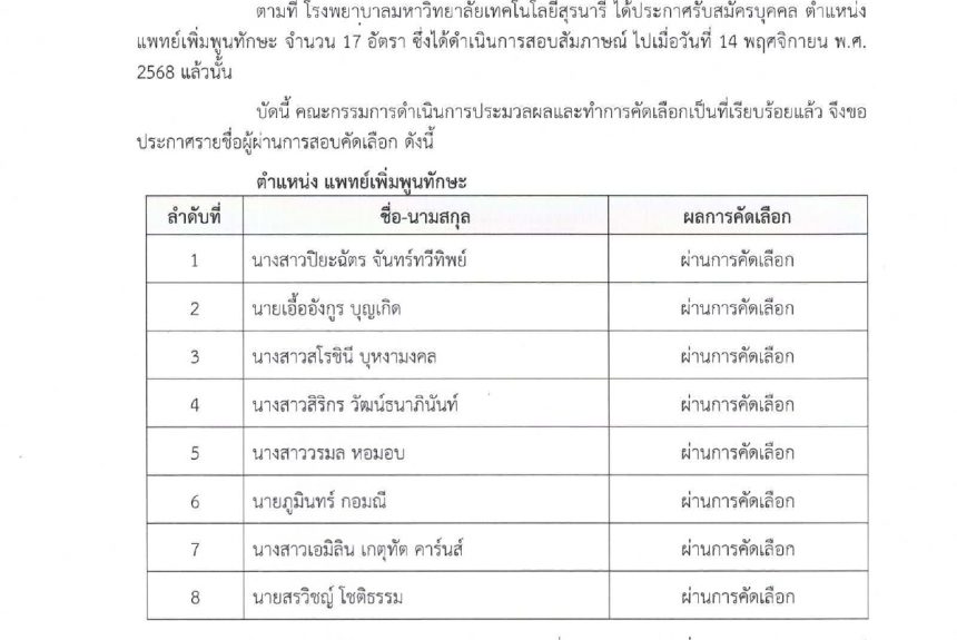 ประกาศ รายชื่อผู้ผ่านการสอบคัดเลือก ตำแหน่ง แพทย์เพิ่มพูนทักษะ ครั้งที่ 1/2569