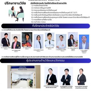 คลินิกวิจัย เปิดให้บริการเเล้ว