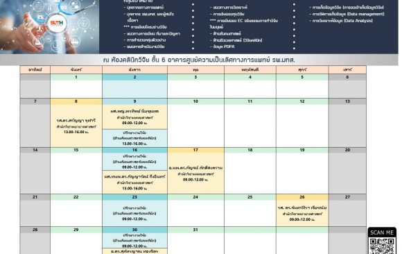 ขอประชาสัมพันธ์ ตารางที่ปรึกษางานวิจัย