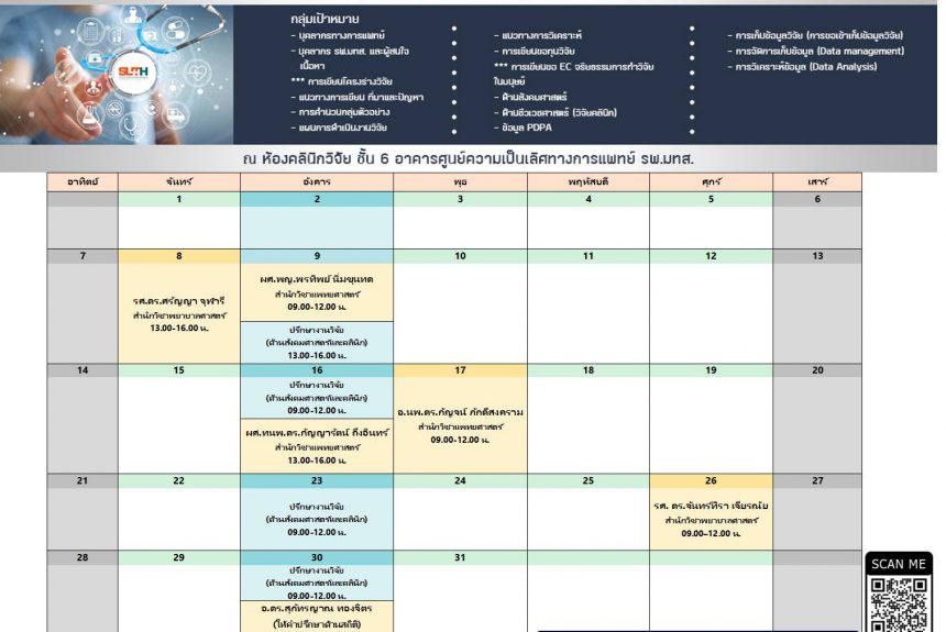 ขอประชาสัมพันธ์ ตารางที่ปรึกษางานวิจัย