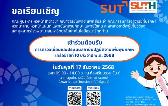 ขอเรียนเชิญเข้าร่วม การตรวจเยี่ยมเเละประเมินสถาบันปฏิบัติงานเพิ่มพูนทักษะ เครือข่ายที่ 10 ประจำปี พ.ศ. 2568″ ในวันพุธที่ 17 ธันวาคม 2568