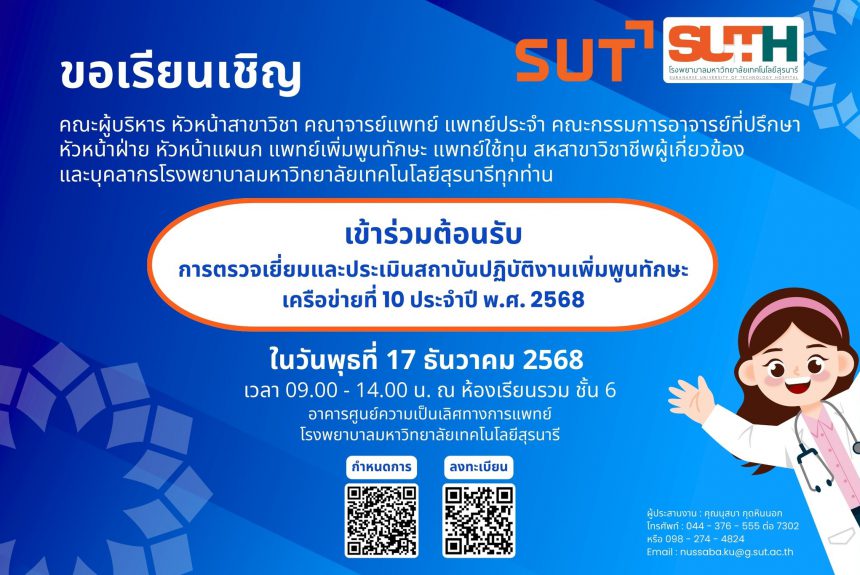 ขอเรียนเชิญเข้าร่วม การตรวจเยี่ยมเเละประเมินสถาบันปฏิบัติงานเพิ่มพูนทักษะ เครือข่ายที่ 10 ประจำปี พ.ศ. 2568″ ในวันพุธที่ 17 ธันวาคม 2568 ขอเรียนเชิญเข้าร่วม การตรวจเยี่ยมเเละประเมินสถาบันปฏิบัติงานเพิ่มพูนทักษะ เครือข่ายที่ 10 ประจำปี พ.ศ. 2568″ ในวันพุธที่ 17 ธันวาคม 2568