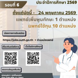 โรงพยาบาลมหาวิทยาลัยเทคโนโลยีสุรนารี เปิดรับสมัครแพทย์เพิ่มพูนทักษะและแพทย์ใช้ทุน ประจำปีการศึกษา 2569