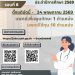 โรงพยาบาลมหาวิทยาลัยเทคโนโลยีสุรนารี เปิดรับสมัครแพทย์เพิ่มพูนทักษะและแพทย์ใช้ทุน ประจำปีการศึกษา 2569
