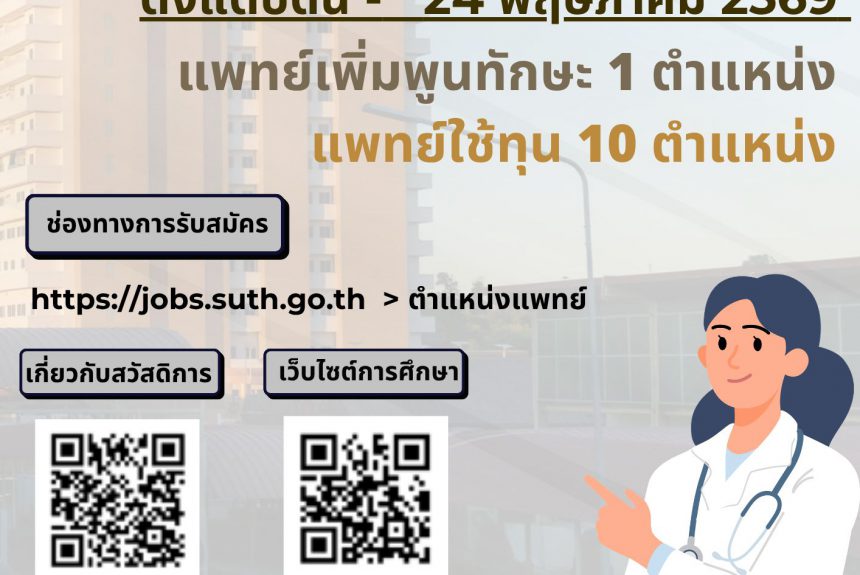 โรงพยาบาลมหาวิทยาลัยเทคโนโลยีสุรนารี เปิดรับสมัครแพทย์เพิ่มพูนทักษะและแพทย์ใช้ทุน ประจำปีการศึกษา 2569