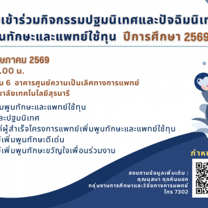 ขอเชิญเข้าร่วมกิจกรรมปฐมนิเทศและปัจฉิมนิเทศ แพทย์เพิ่มพูนทักษะและแพทย์ใช้ทุน ประจำปีการศึกษา 2569  ในวันที่ 25 พฤษภาคม 2569  ณ ห้องเรียนรวม ชั้น 6 อาคารศูนย์ความเป็นเลิศทางการแพทย์ โรงพยาบาลมหาวิทยาลัยเทคโนโลยีสุรนารี