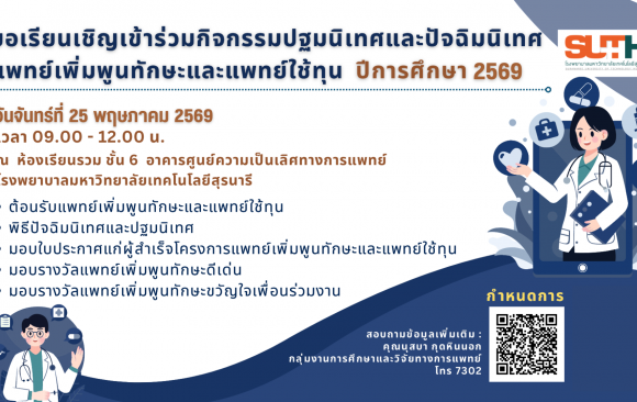 ขอเชิญเข้าร่วมกิจกรรมปฐมนิเทศและปัจฉิมนิเทศ แพทย์เพิ่มพูนทักษะและแพทย์ใช้ทุน ประจำปีการศึกษา 2569  ในวันที่ 25 พฤษภาคม 2569  ณ ห้องเรียนรวม ชั้น 6 อาคารศูนย์ความเป็นเลิศทางการแพทย์ โรงพยาบาลมหาวิทยาลัยเทคโนโลยีสุรนารี