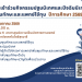 ขอเชิญเข้าร่วมกิจกรรมปฐมนิเทศและปัจฉิมนิเทศ แพทย์เพิ่มพูนทักษะและแพทย์ใช้ทุน ประจำปีการศึกษา 2569  ในวันที่ 25 พฤษภาคม 2569  ณ ห้องเรียนรวม ชั้น 6 อาคารศูนย์ความเป็นเลิศทางการแพทย์ โรงพยาบาลมหาวิทยาลัยเทคโนโลยีสุรนารี