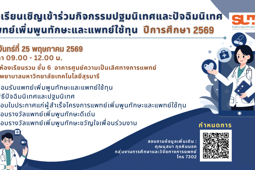 ขอเชิญเข้าร่วมกิจกรรมปฐมนิเทศและปัจฉิมนิเทศ แพทย์เพิ่มพูนทักษะและแพทย์ใช้ทุน ประจำปีการศึกษา 2569  ในวันที่ 25 พฤษภาคม 2569  ณ ห้องเรียนรวม ชั้น 6 อาคารศูนย์ความเป็นเลิศทางการแพทย์ โรงพยาบาลมหาวิทยาลัยเทคโนโลยีสุรนารี