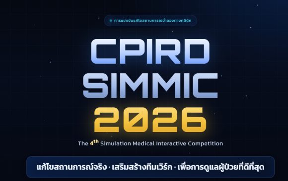 ขอเชิญนักศึกษาแพทย์ผู้ที่สนใจเข้าร่วมการแข่งขัน CPIRD SIMMIC 2026