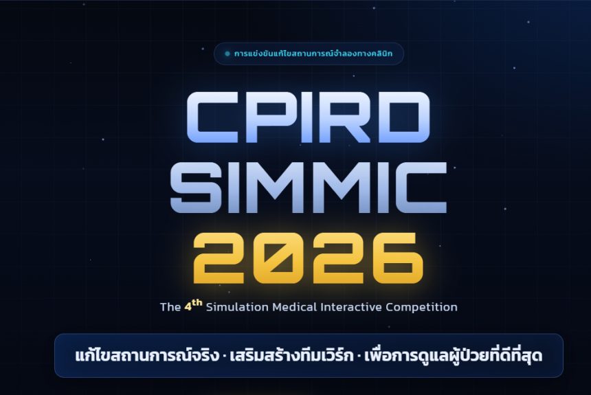 ขอเชิญนักศึกษาแพทย์ผู้ที่สนใจเข้าร่วมการแข่งขัน CPIRD SIMMIC 2026 ขอเชิญนักศึกษาแพทย์ผู้ที่สนใจเข้าร่วมการแข่งขัน CPIRD SIMMIC 2026