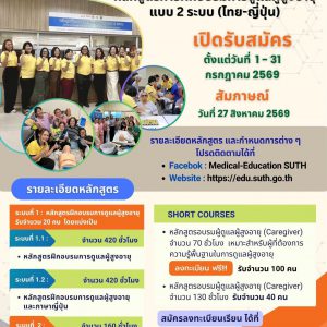 เปิดรับสมัคร! หลักสูตรฝึกอบรมการดูแลผู้สูงอายุแบบ 2 ระบบ (ไทย–ญี่ปุ่น) ประจำปี 2569