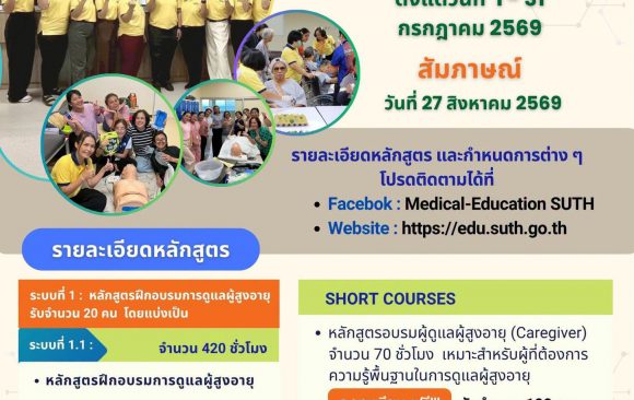 เปิดรับสมัคร! หลักสูตรฝึกอบรมการดูแลผู้สูงอายุแบบ 2 ระบบ (ไทย–ญี่ปุ่น) ประจำปี 2569